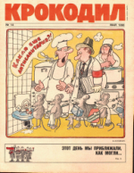 Обложка для Крокодил, 1990 , № 14.pdf